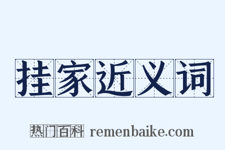 挂家近义词是什么意思的图片